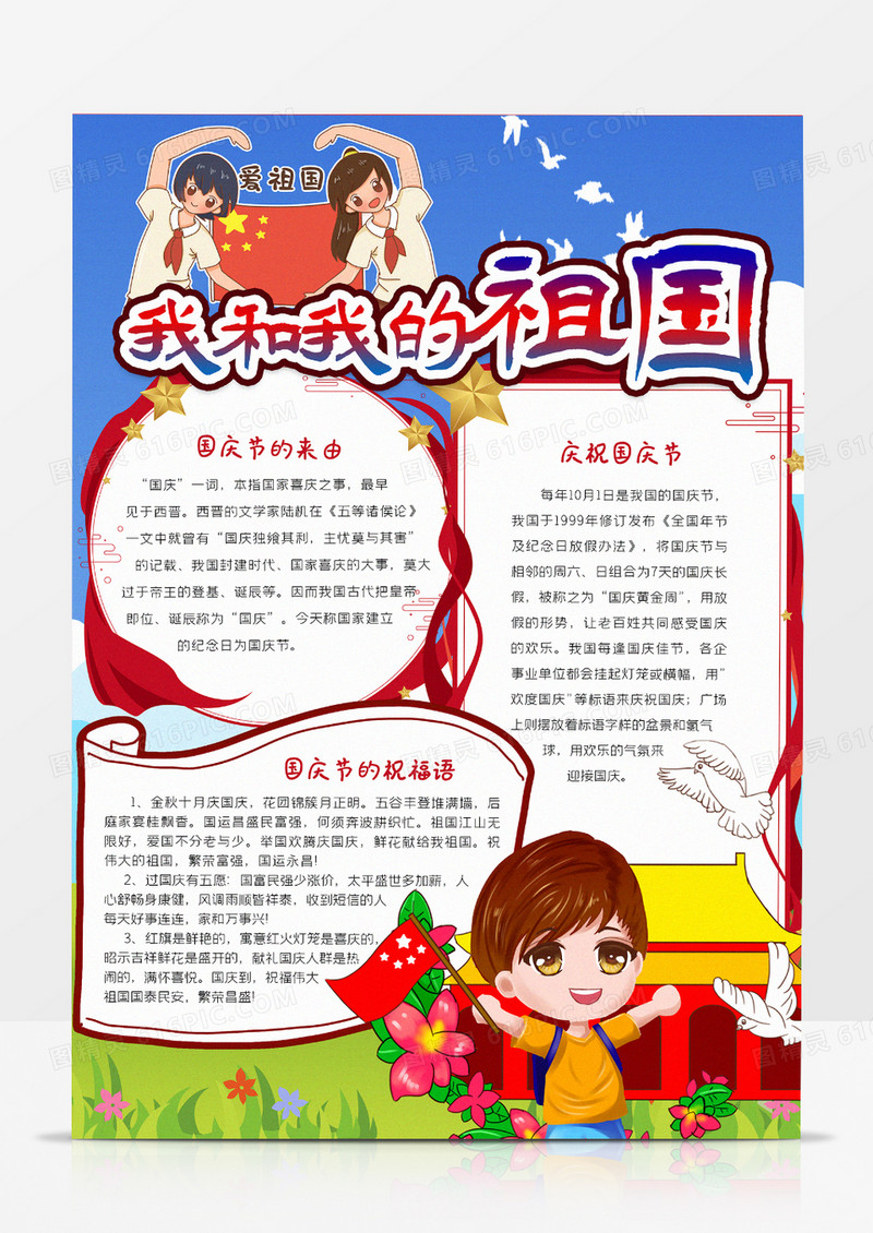我和我的祖国小报