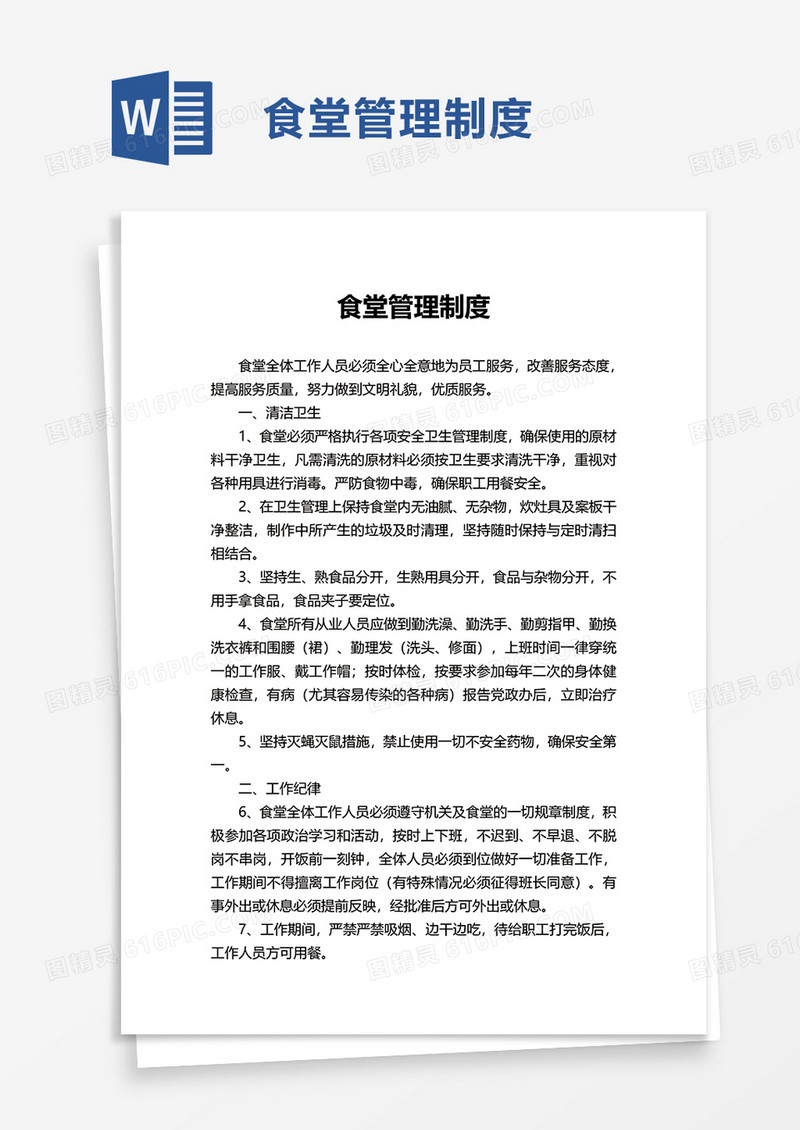 实用简单食堂管理制度word模板