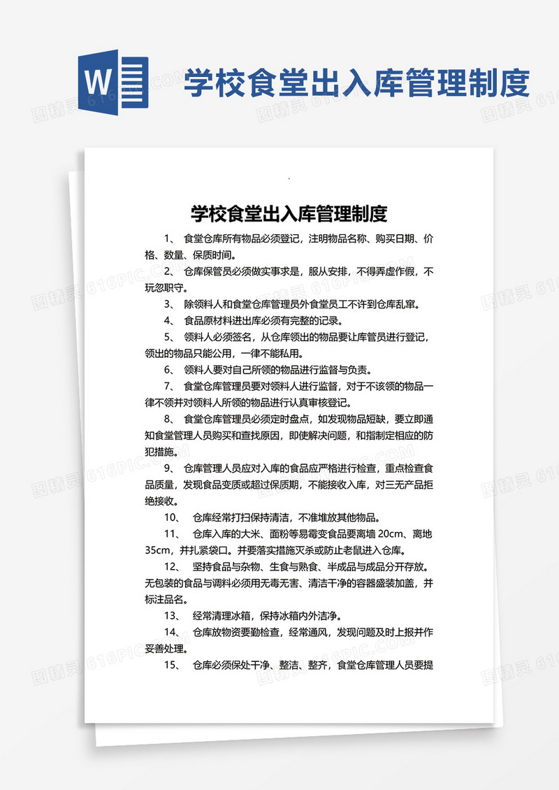 实用学校食堂出入库管理制度word模板