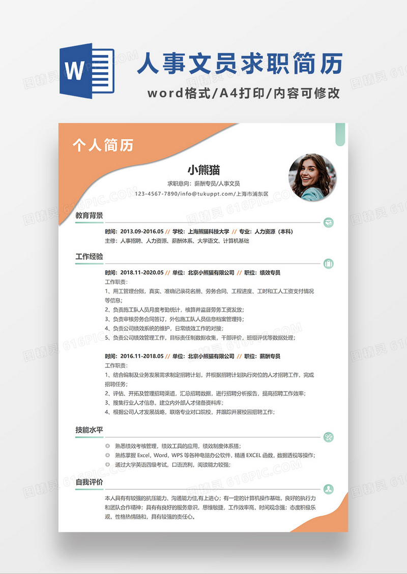 橘色简约人事文员求职简历WORD模板