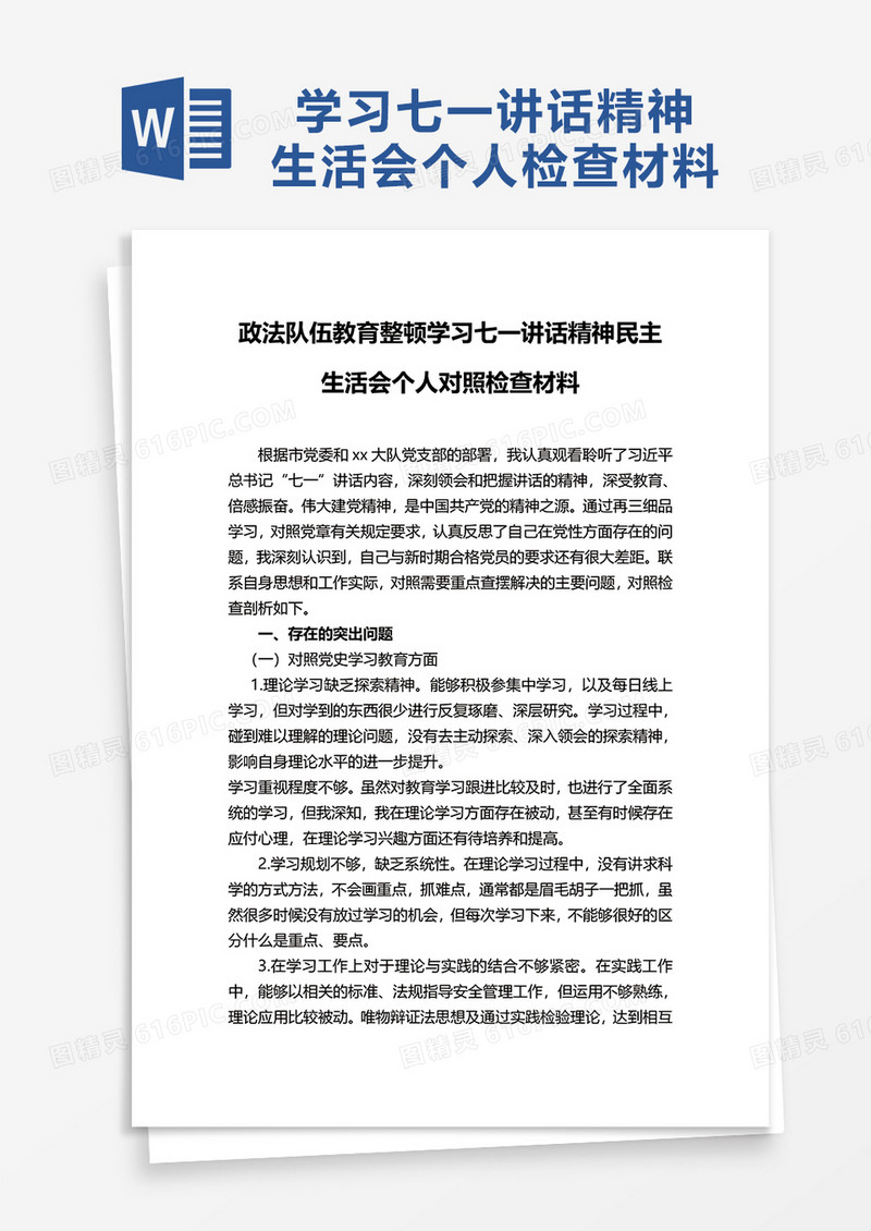 政法队伍教育整顿学习七一讲话精神民主生活会个人对照检查材料word模板