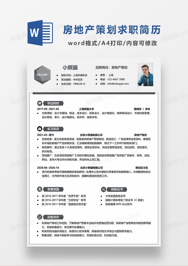 极简风房地产策划求职简历WORD模板