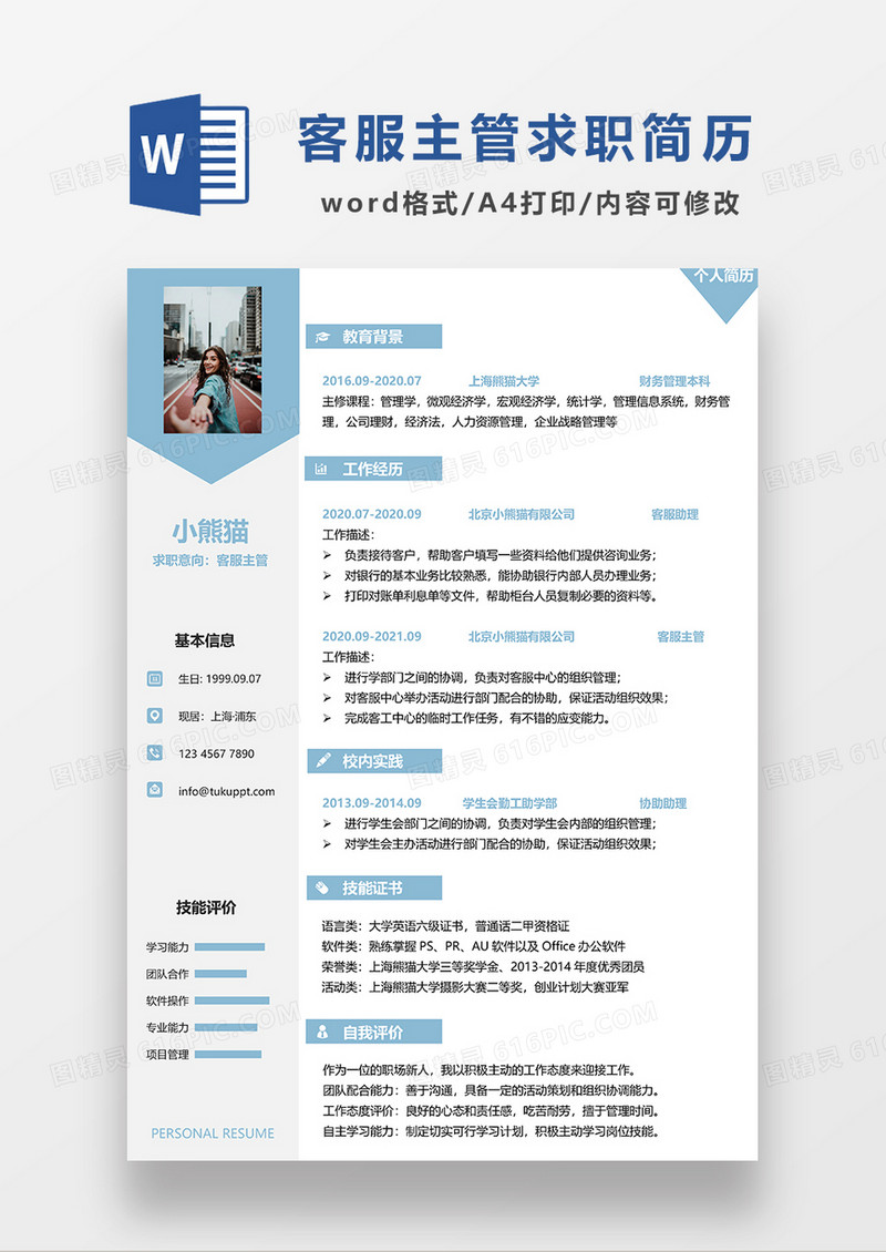 浅蓝色时尚简约客服主管求职简历WORD模板