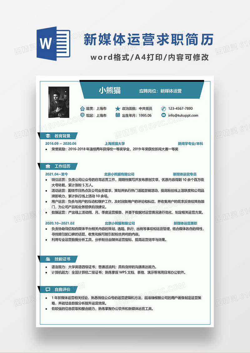 绿色简约新媒体运营求职简历模板WORD简历模板