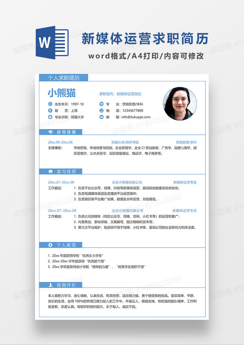 时尚线条风新媒体运营蓝色简历模板WORD简历模板