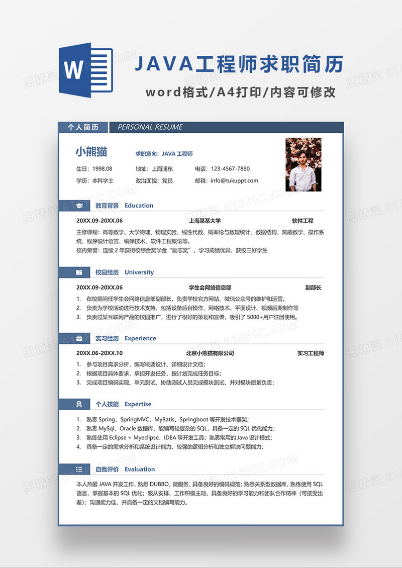 蓝色简约风JAVA工程师求职简历WORD模板