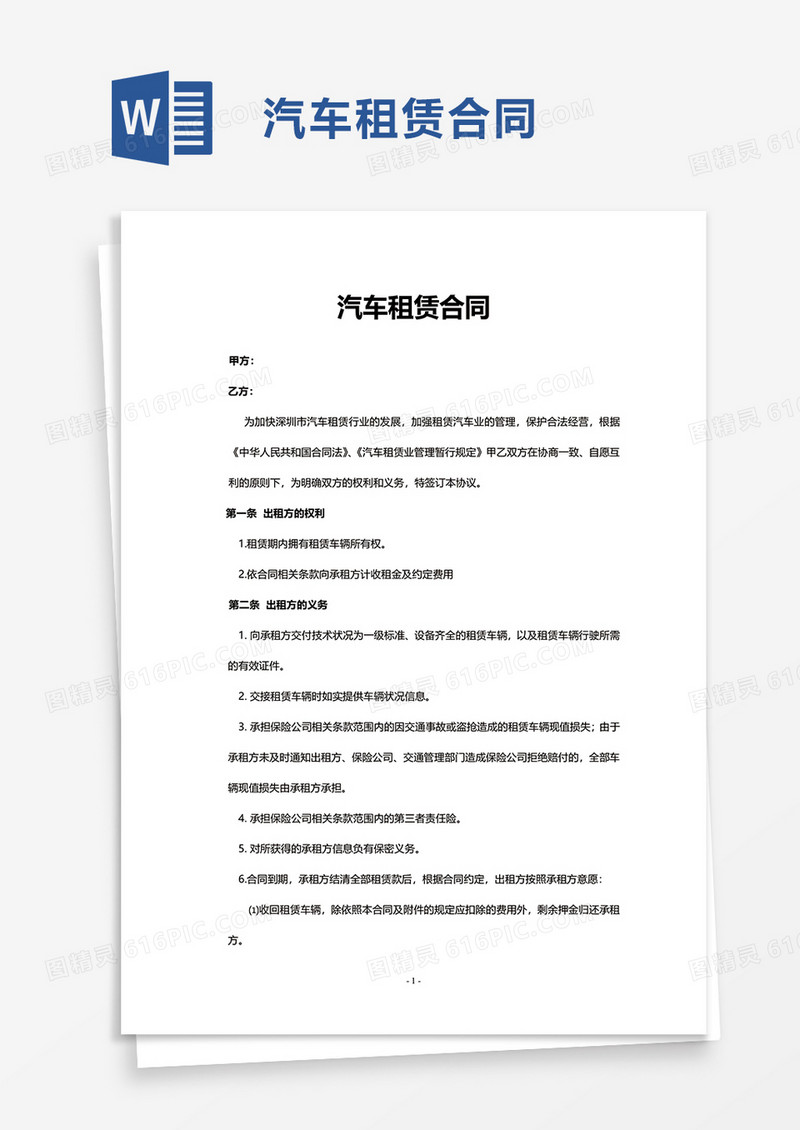 简洁商务汽车租赁合同word模板