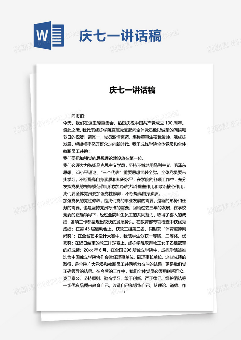 庆七一讲话稿word模板