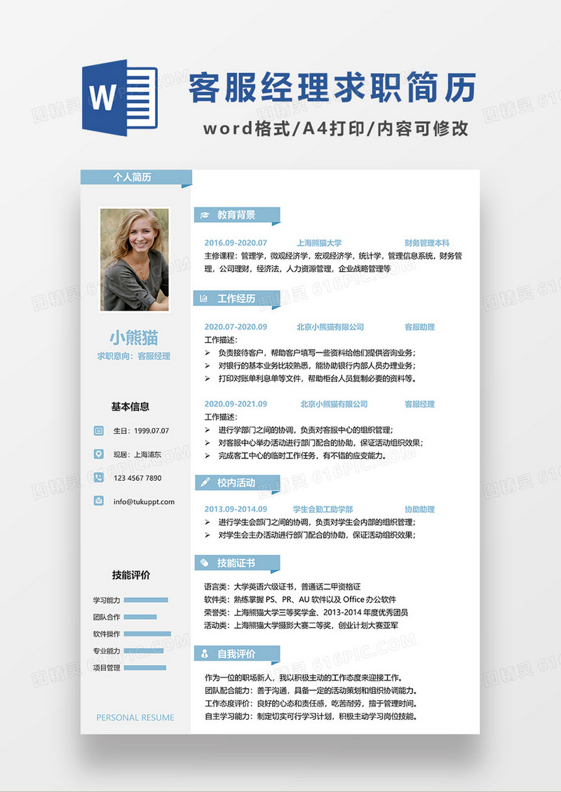 浅灰色简约风客服经理求职简历WORD模板