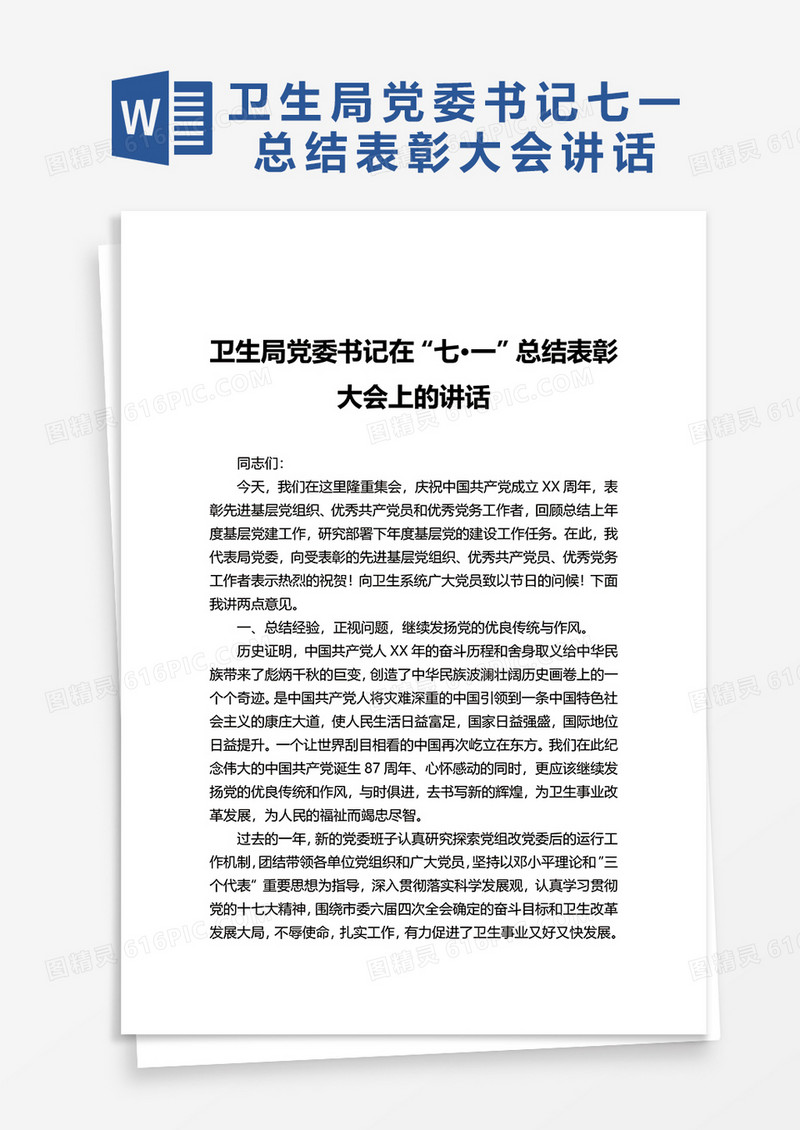 卫生局党委书记在“七•一”总结表彰大会上的讲话word模板