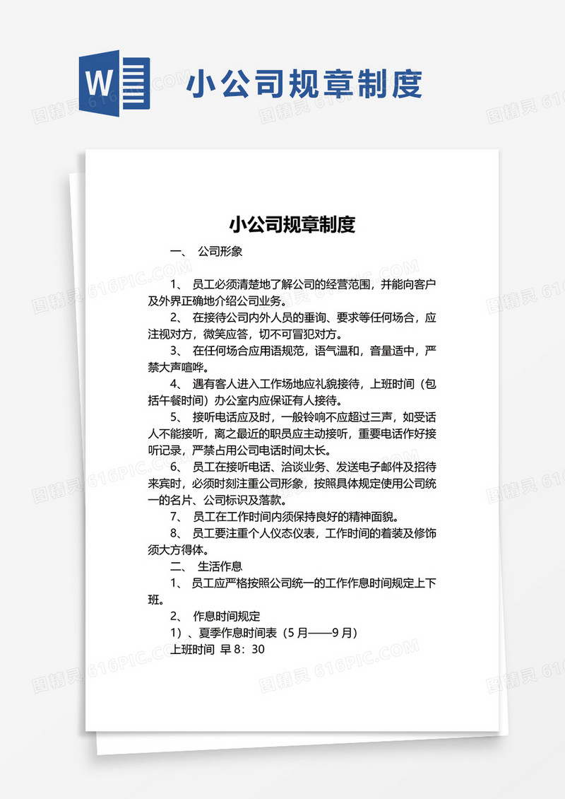 简约简洁小公司规章制度word模板