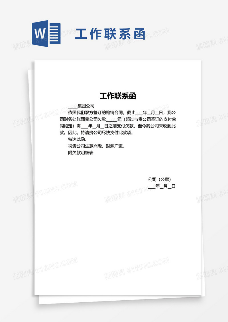 实用工作联系函word模板