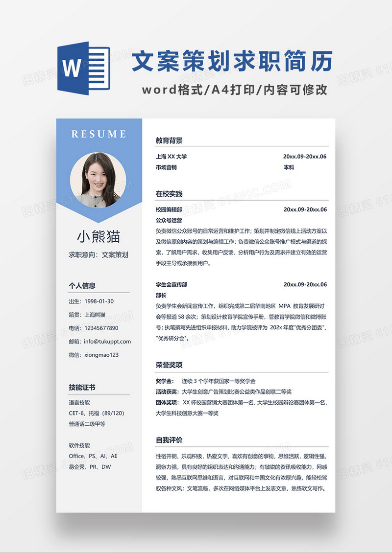 蓝色简约文案策划求职简历WORD模板