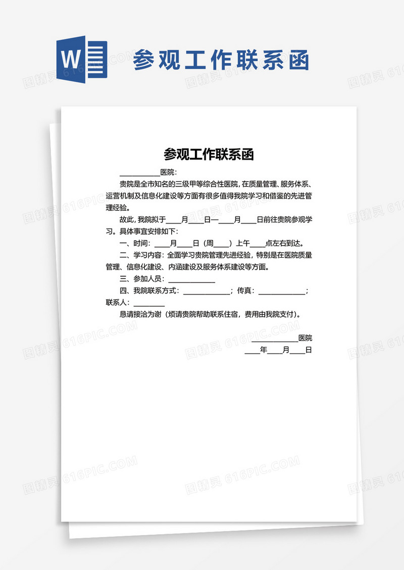 参观工作联系函word模板