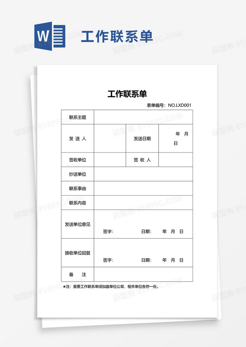 工作联系单word模板