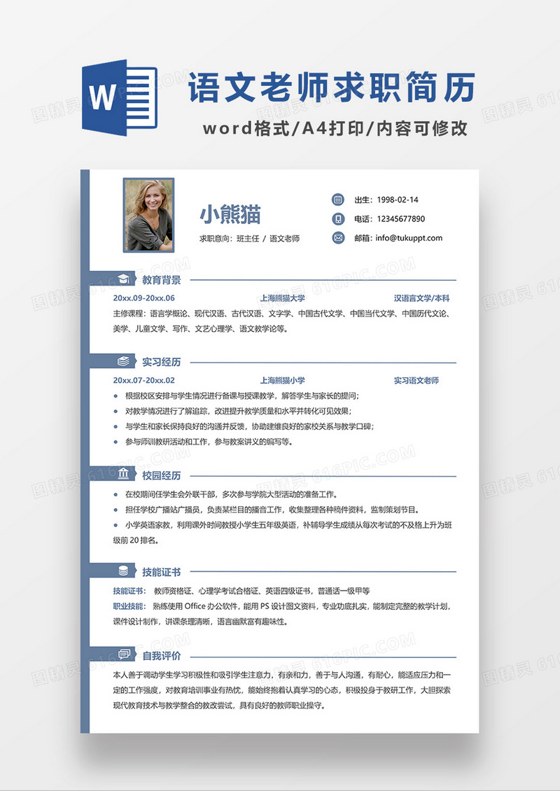 蓝色极简风语文老师求职简历WORD模板