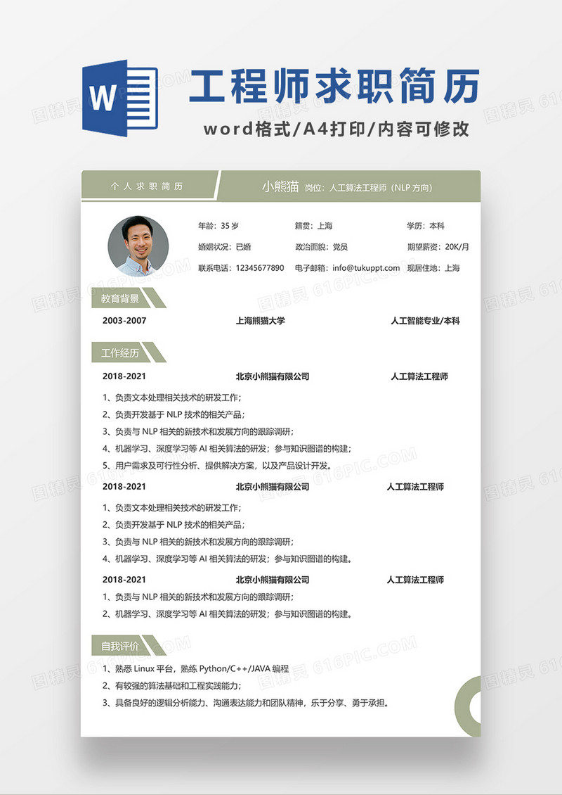 绿色简约风人工算法工程师求职简历WORD模板