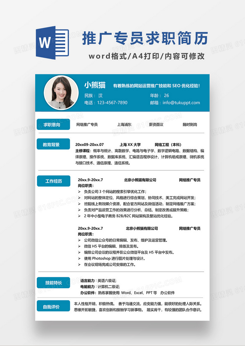 蓝色简约网络推广专员求职简历WORD模板