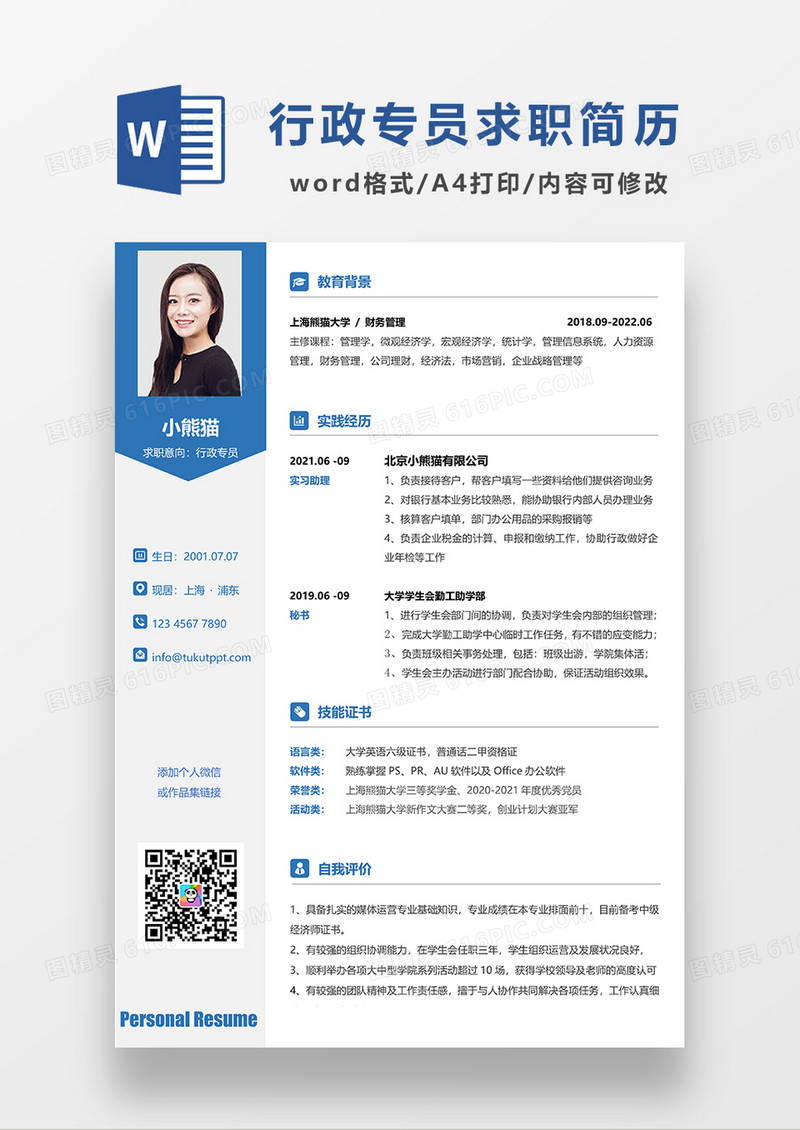时尚简约行政专员求职简历WORD模板