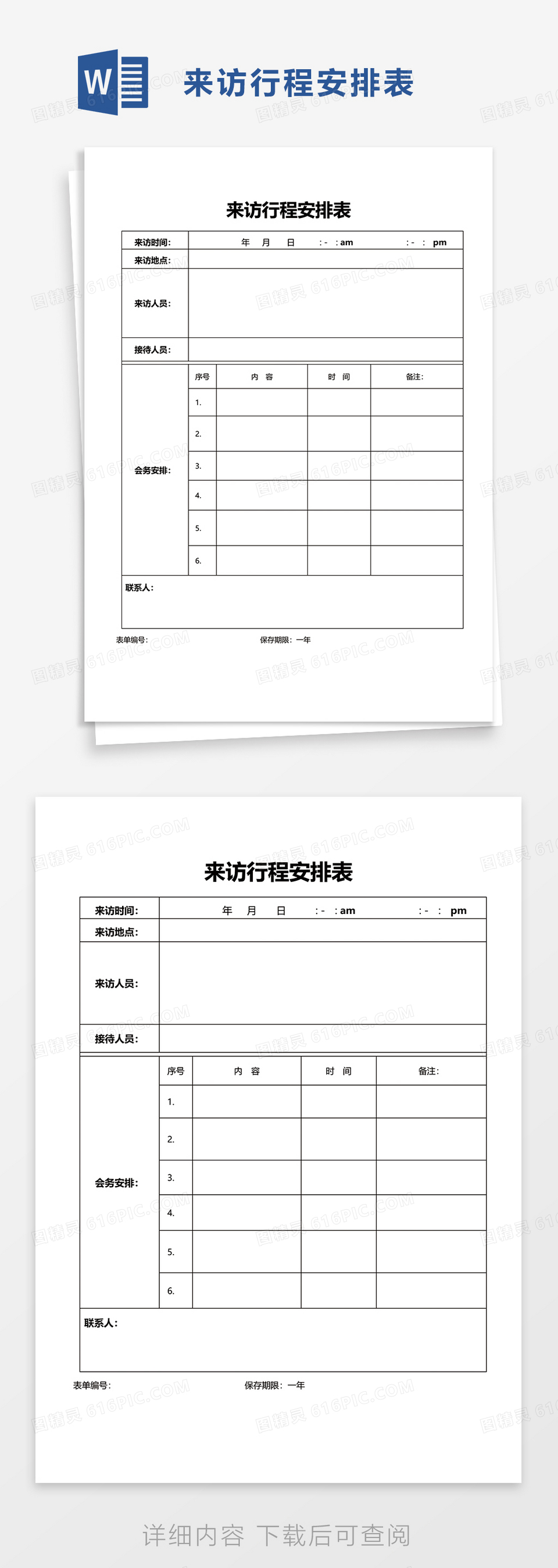 实用来访行程安排表word模板