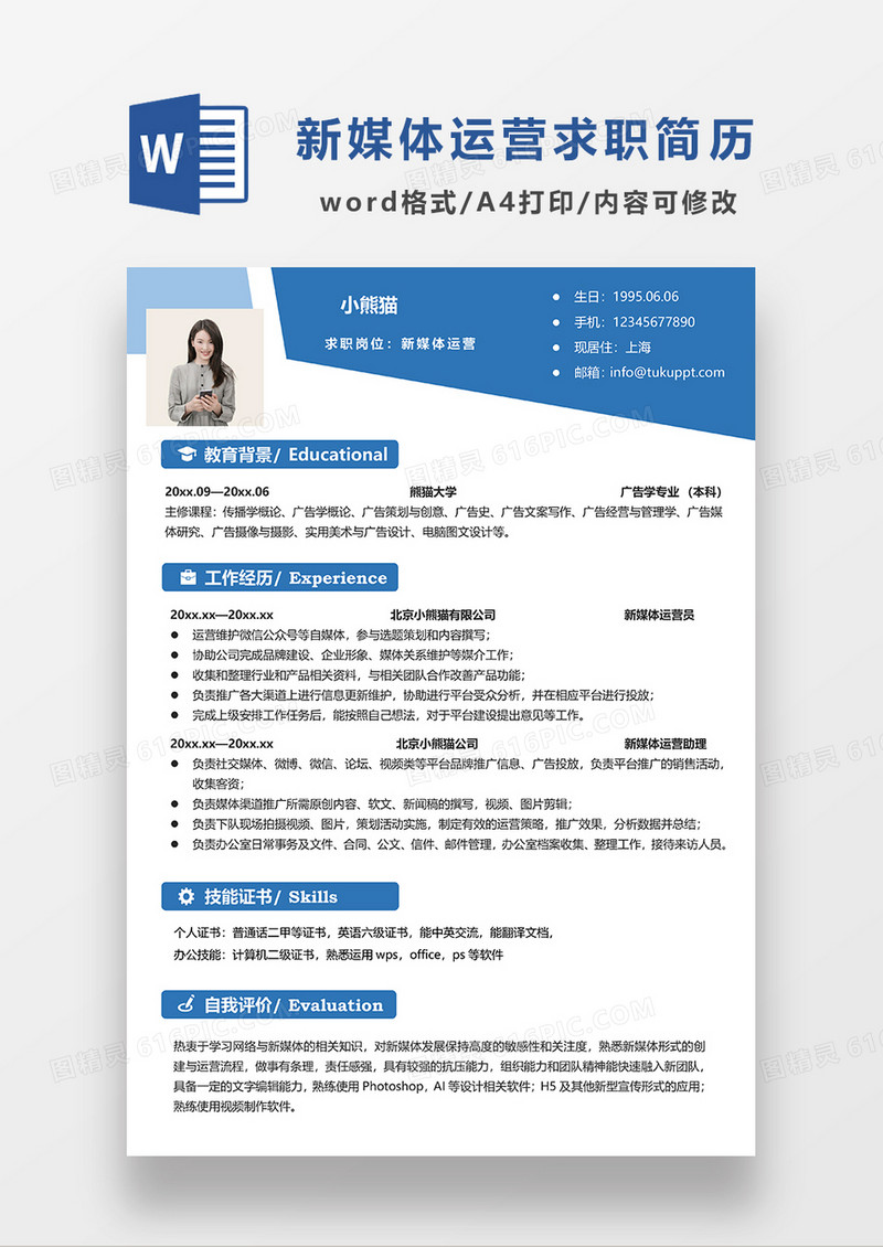 蓝色简约新媒体运营求职简历模板WORD简历模板