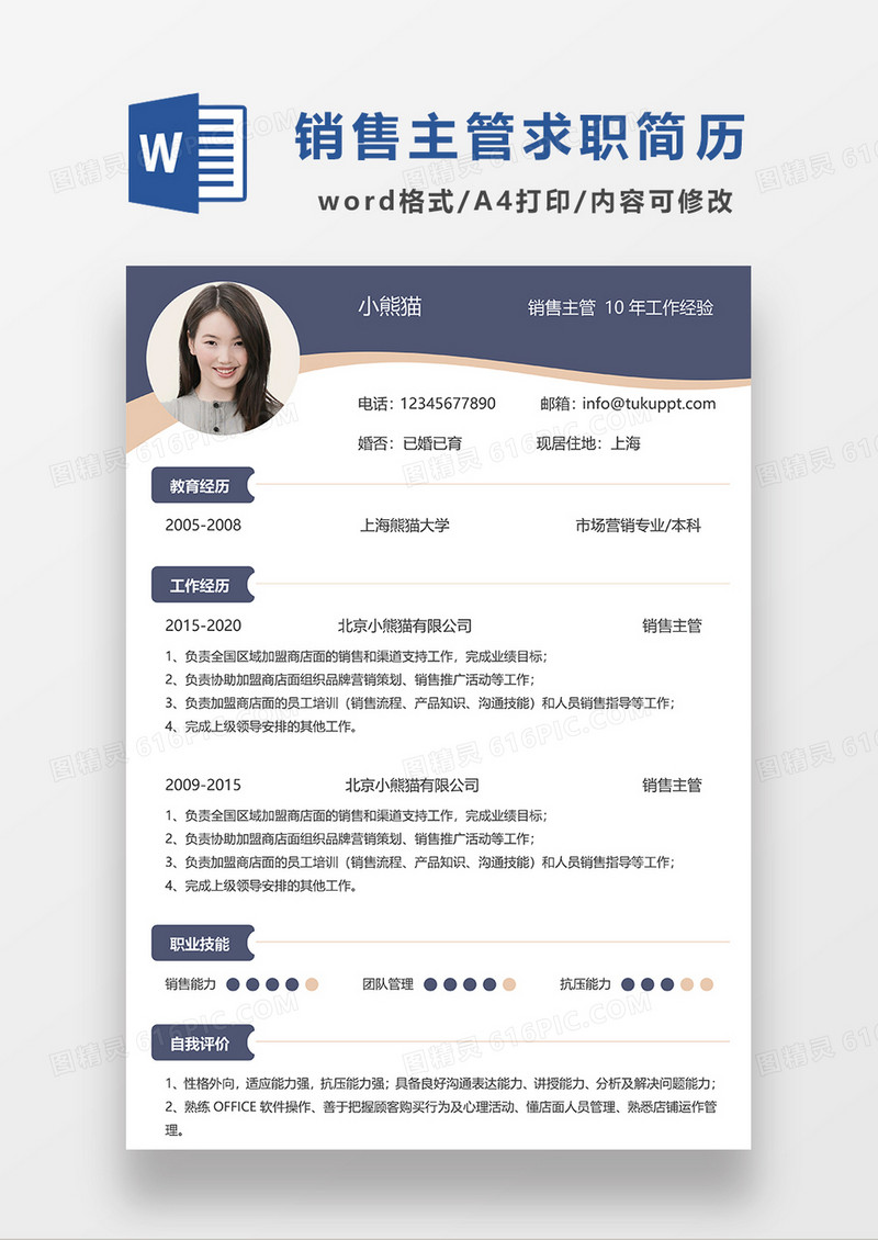 深蓝色简约销售主管求职简历WORD简历模板