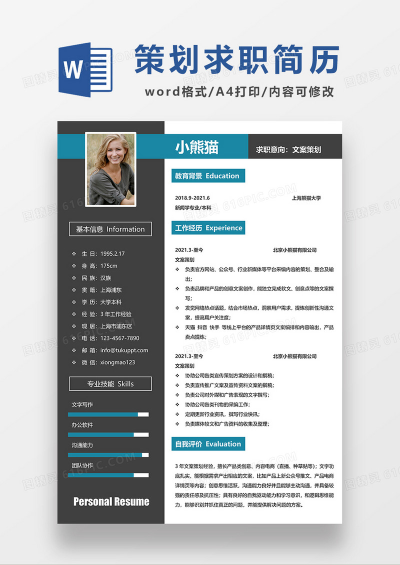 深灰色现代商务风文案策划求职简历WORD模板
