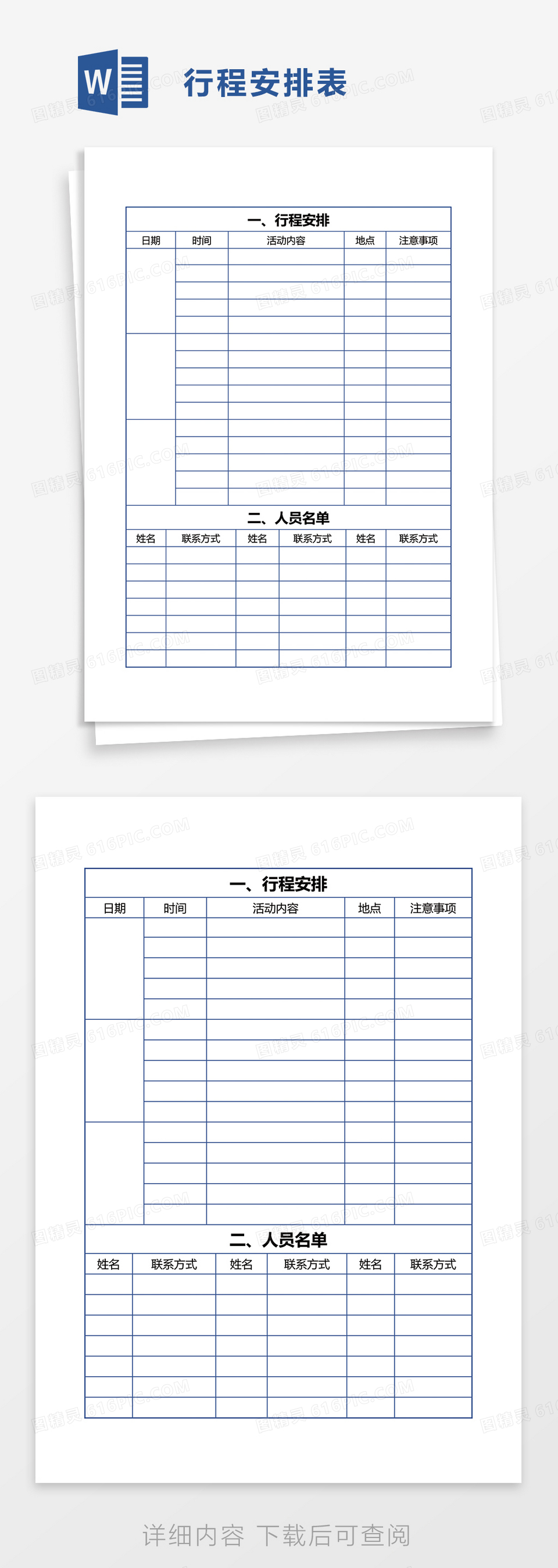 行程安排word模板