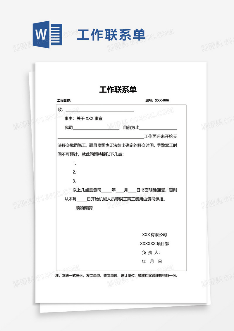 简洁实用工作联系单word模板