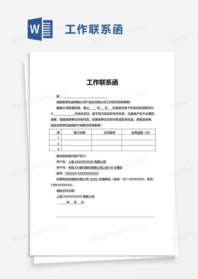 简洁工作联系函word模板
