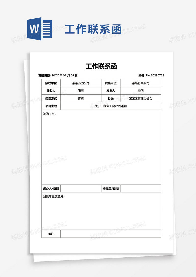 工作联系函word模板
