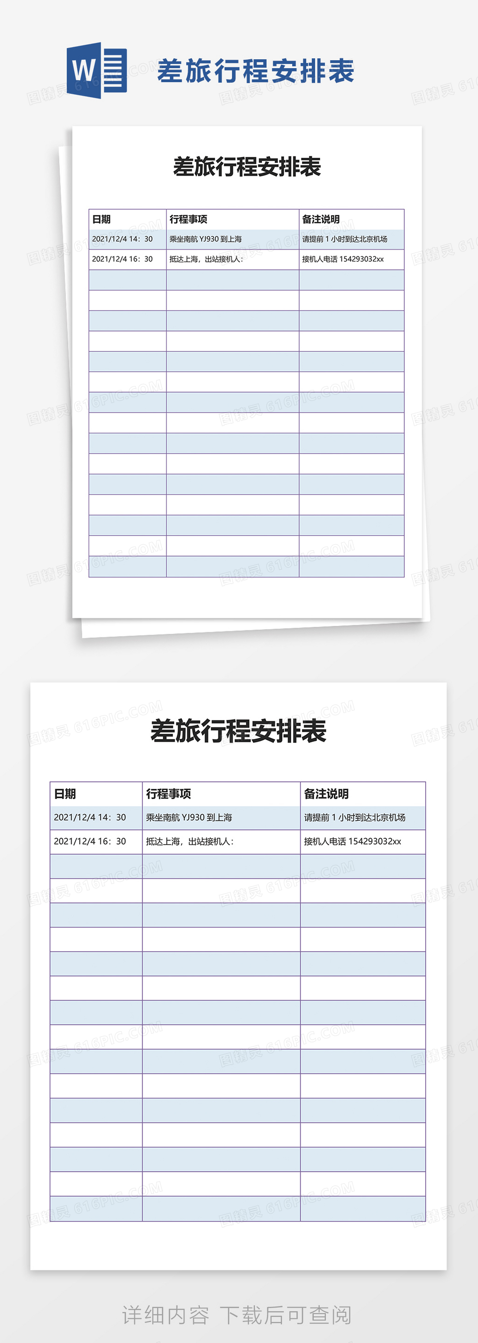 差旅行程安排表word模板