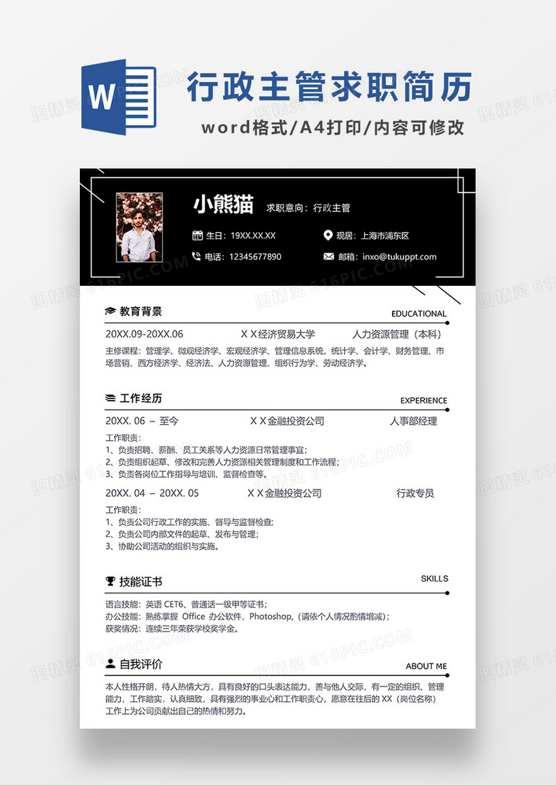 深灰色简约行政主管求职简历WORD模板
