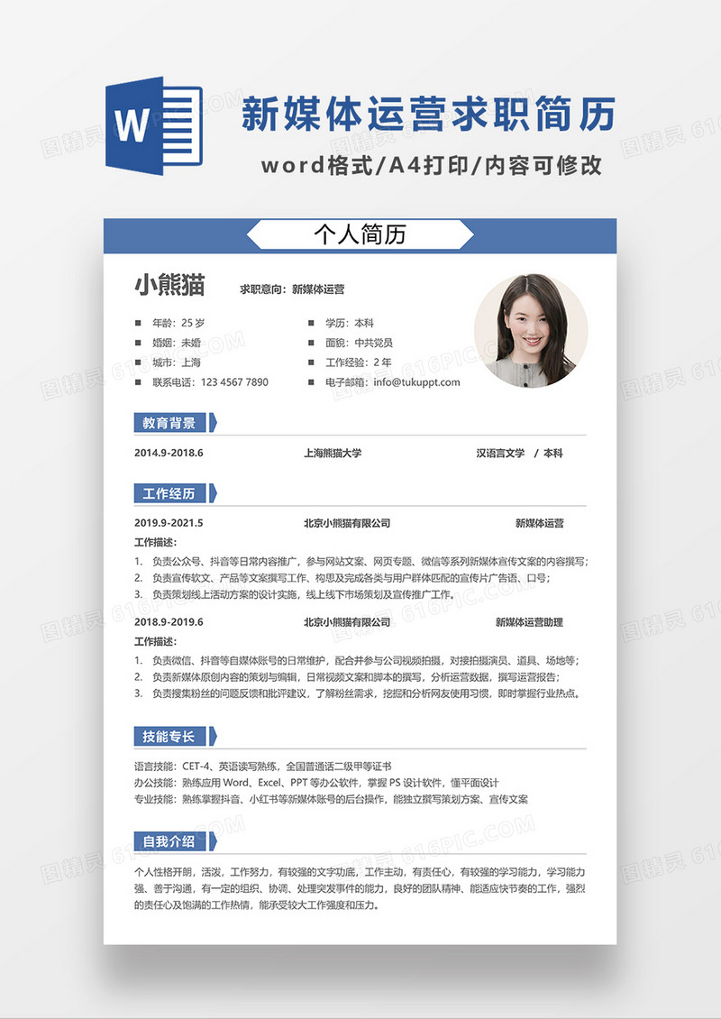 时尚线条风新媒体运营蓝色求职简历WORD模板