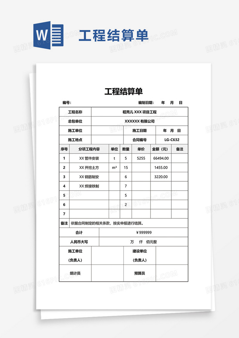 工程结算单word模板