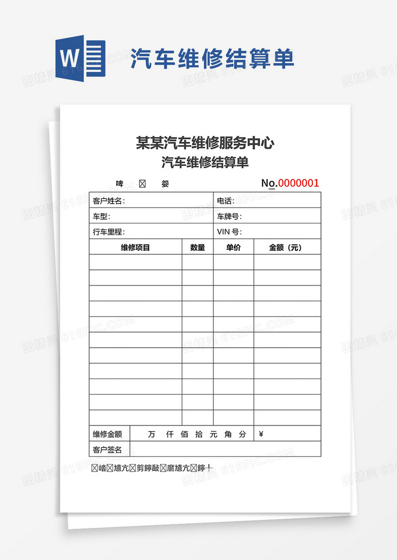 汽车维修结算单word模板