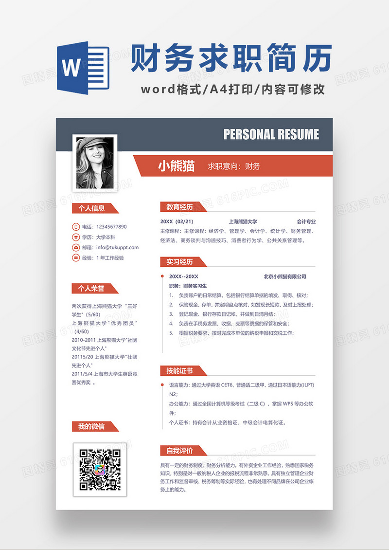 现代商务财务求职简历WORD模板