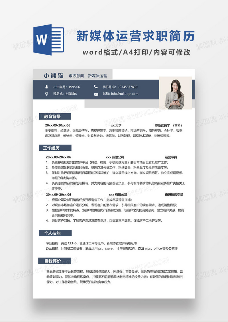 深灰色简约风新媒体运营求职简历WORD模板