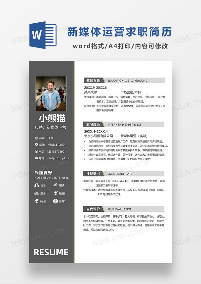 深灰色经典商务风格新媒体运营求职简历WORD模板