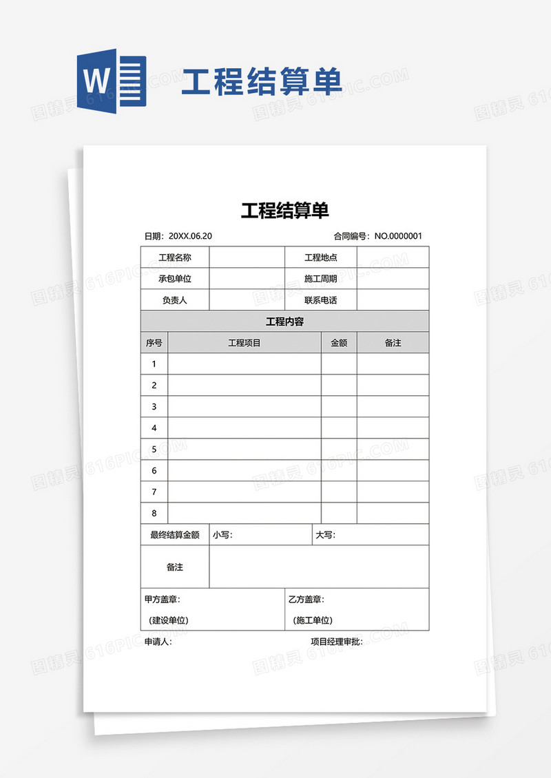 实用简洁工程结算单word模板