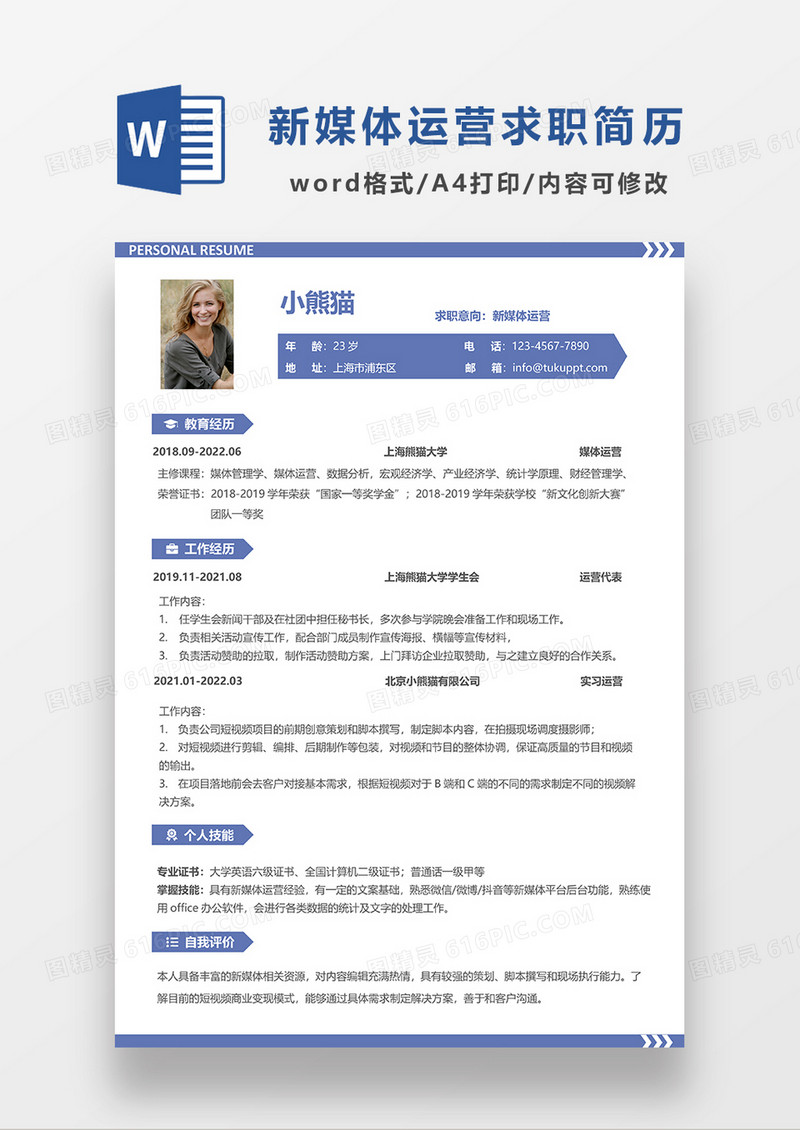 简约风新媒体运营蓝色求职简历WORD简历模板