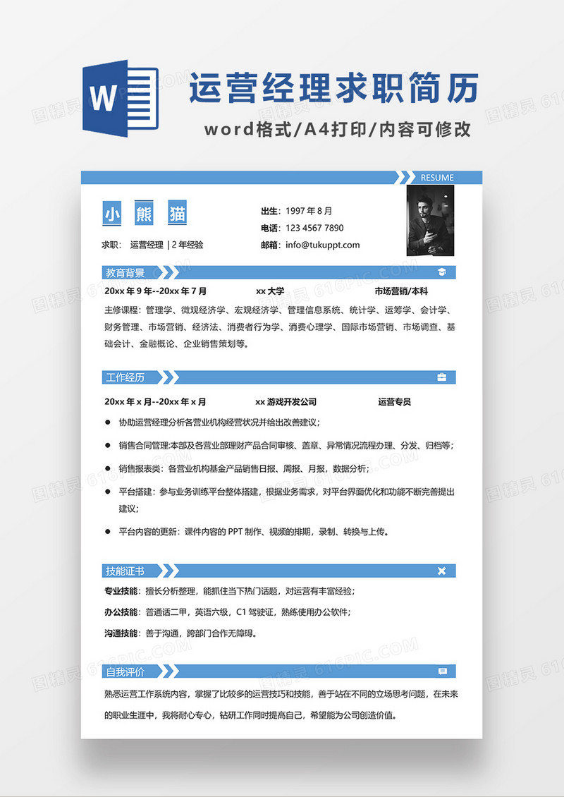 蓝色简约线条风运营经理求职简历WORD模板