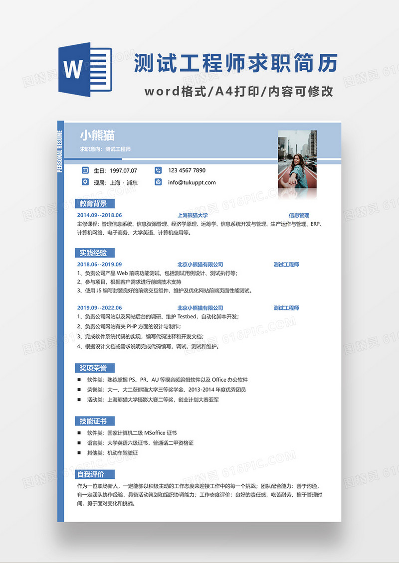 浅蓝色简约风测试工程师求职简历WORD模板