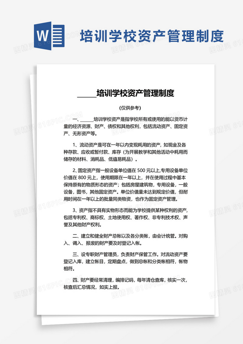 简约实用培训学校资产管理制度word模板