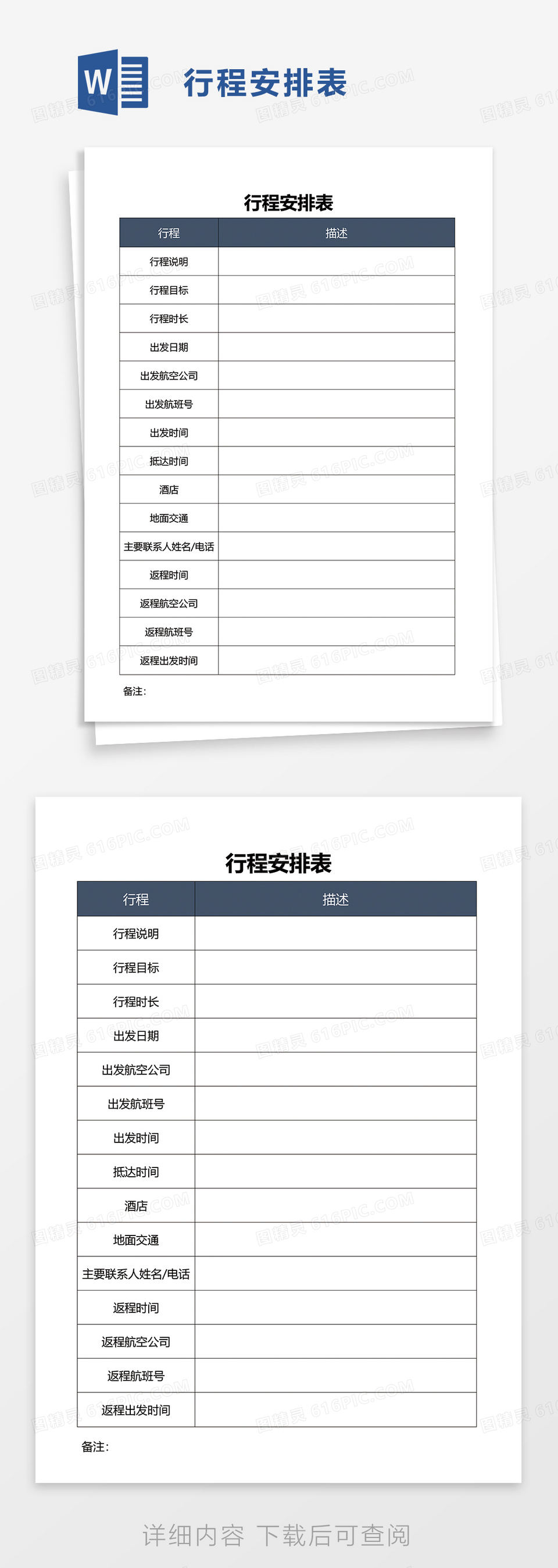 行程安排表word模板