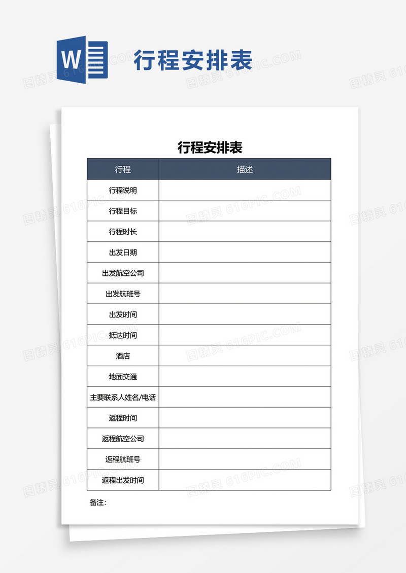 行程安排表word模板