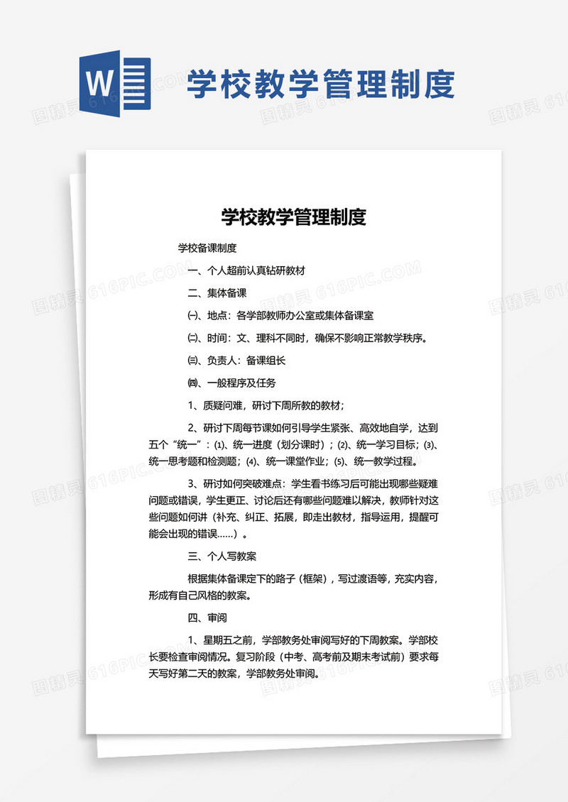 实用简洁学校教学管理制度word模板