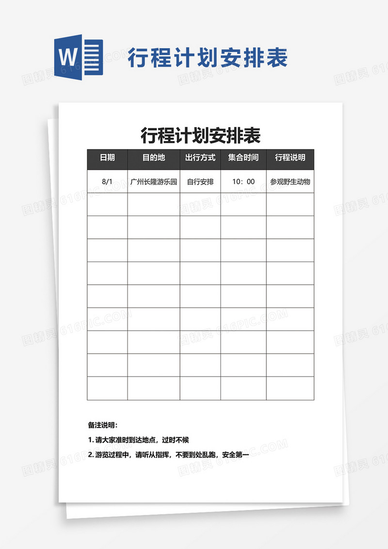简洁行程计划安排表word模板
