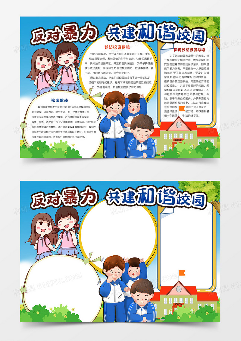 反对暴力共建和谐校园
