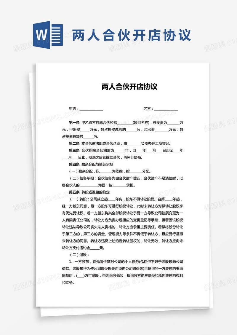 两人合伙开店协议WORD模板